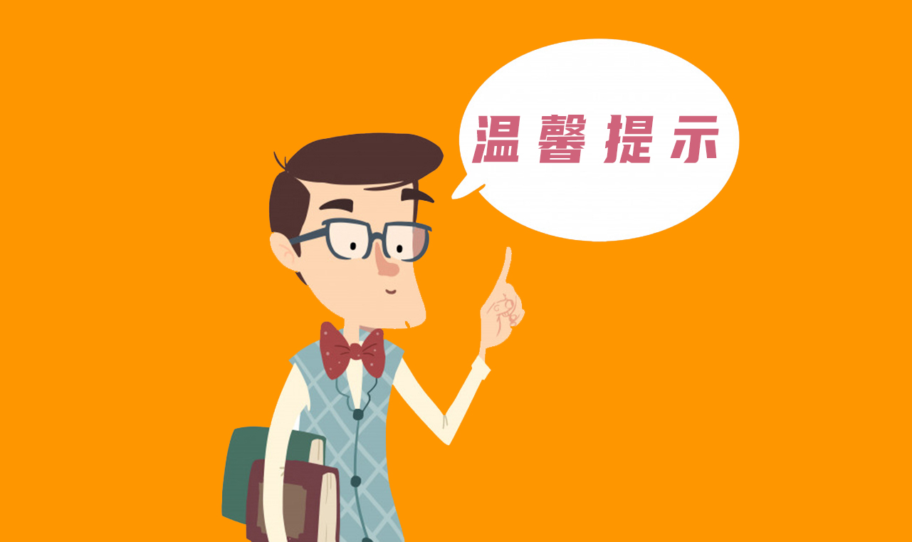 温馨提示.jpg